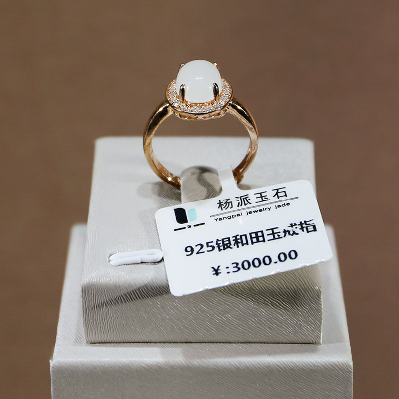 925銀和(hé / huò)田玉戒指